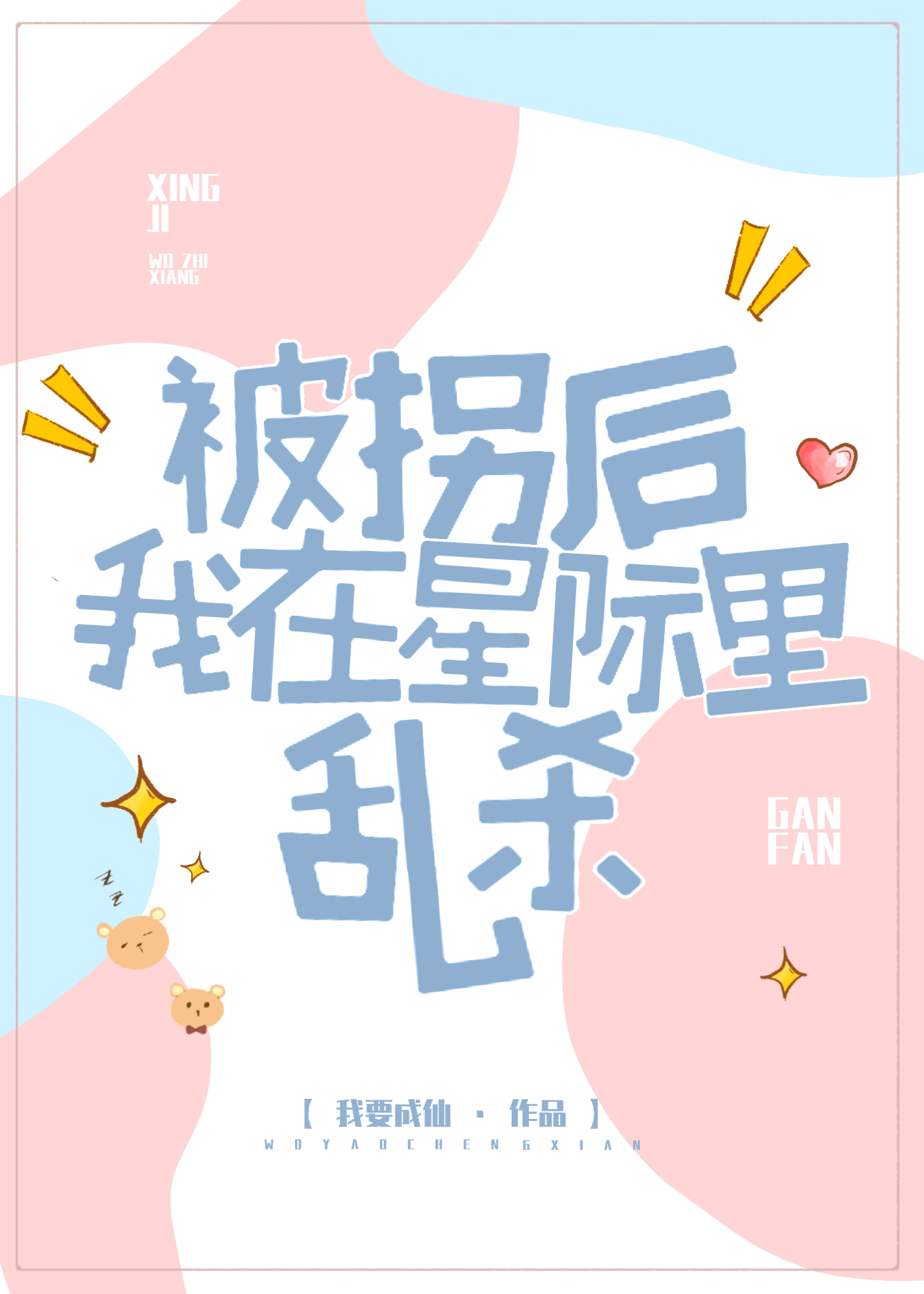 被拐后我在星际里乱杀我要成仙免费阅读