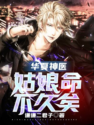 华夏神医:姑娘命不久矣 谦谦二君子