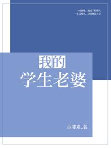 我的学生老婆
