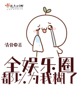 全娱乐圈都以为我糊了百度云