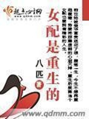 女配是重生的百度云