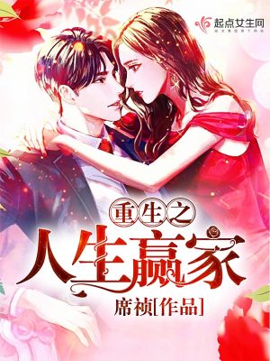 重生之人生赢家 小说