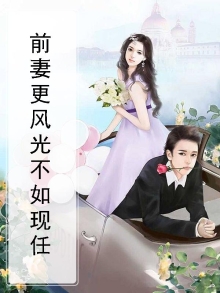 前妻更风光小说免费阅读版