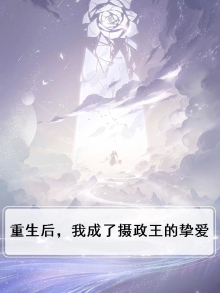 重生后，我成了摄政王的挚爱