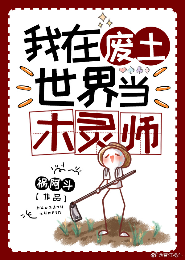我在废土当木灵师免费