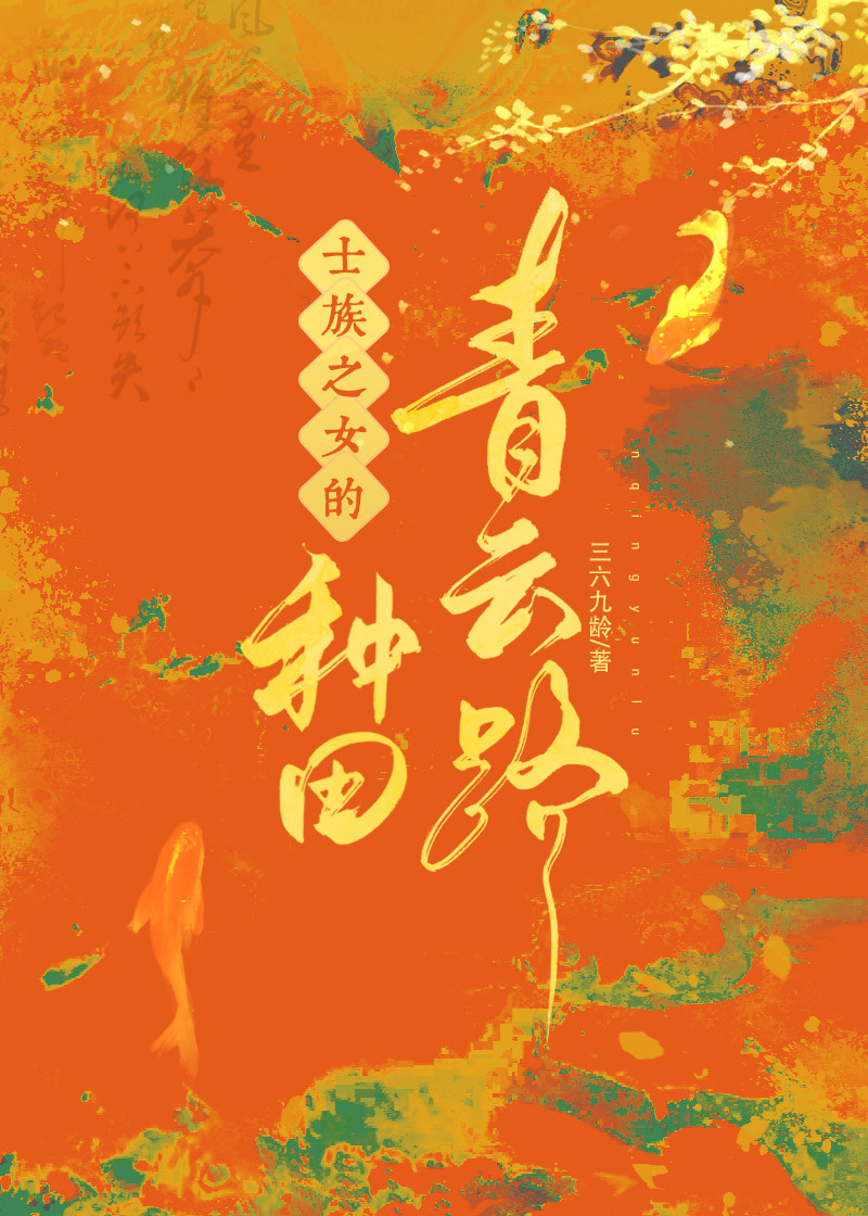 士族小说女主