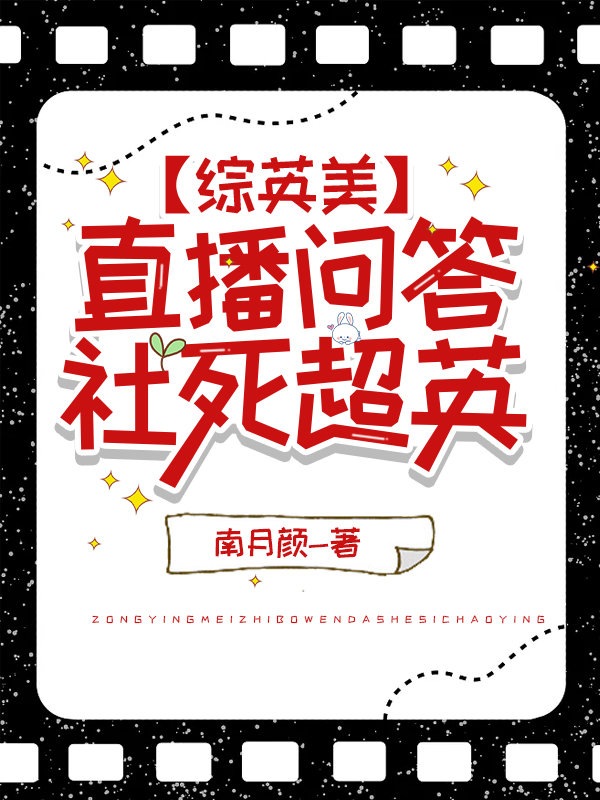 综英美直播问答社死超英全文