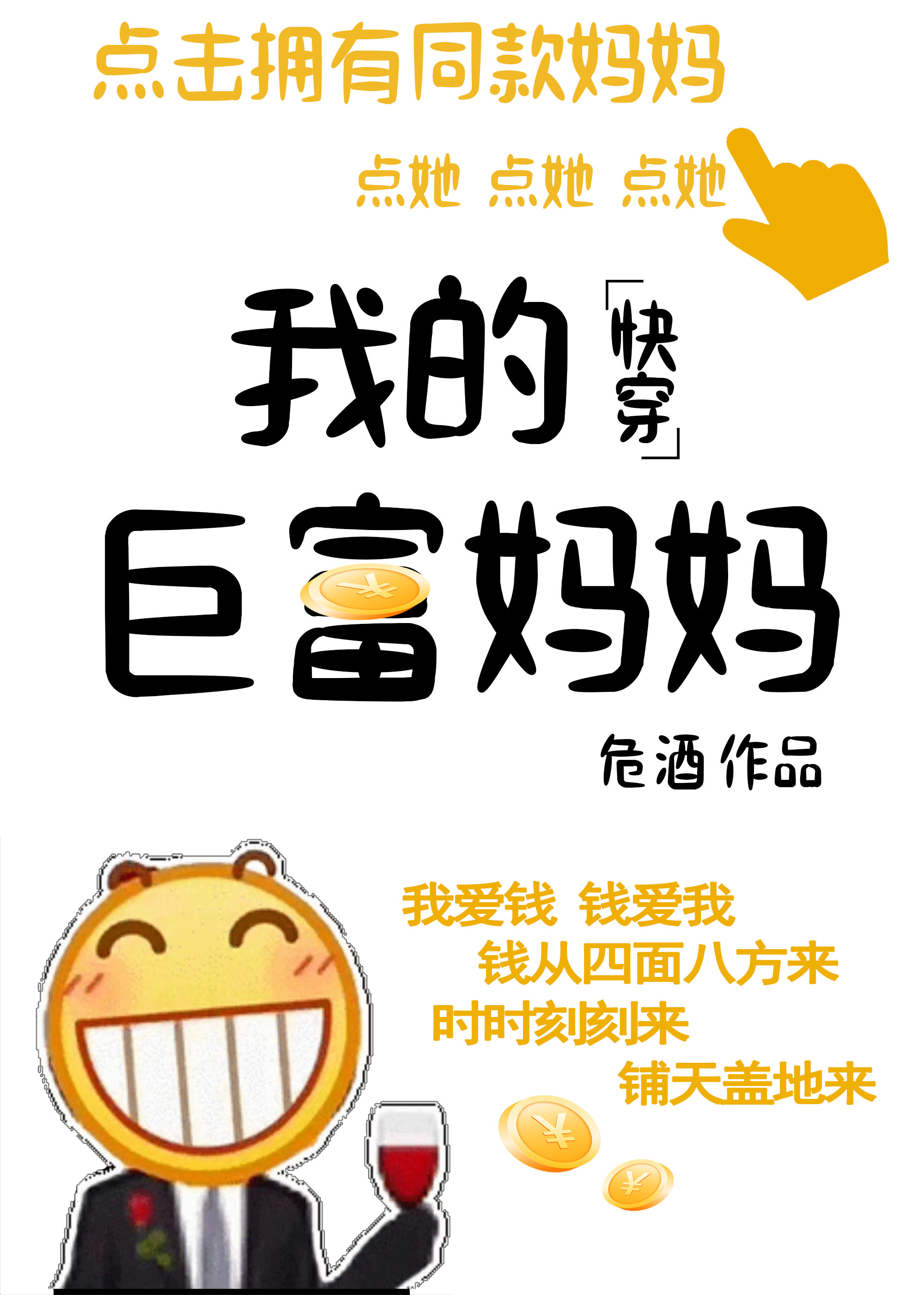 我的巨富妈妈[快穿]类似小说