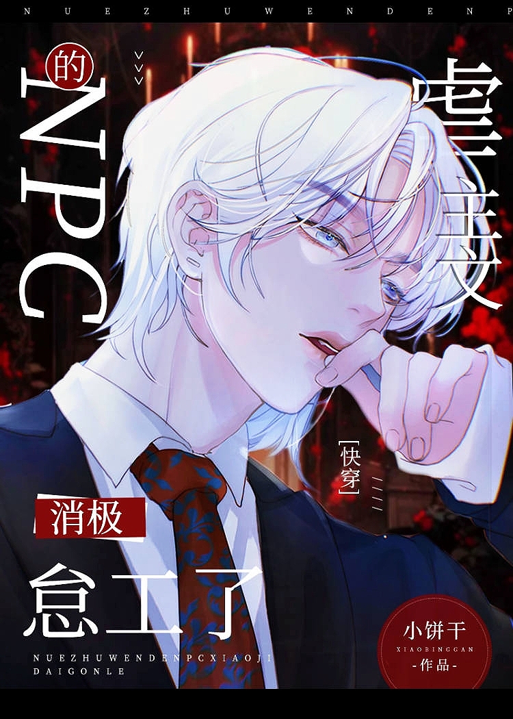 虐主文的NPC消极怠工了[快穿]txt
