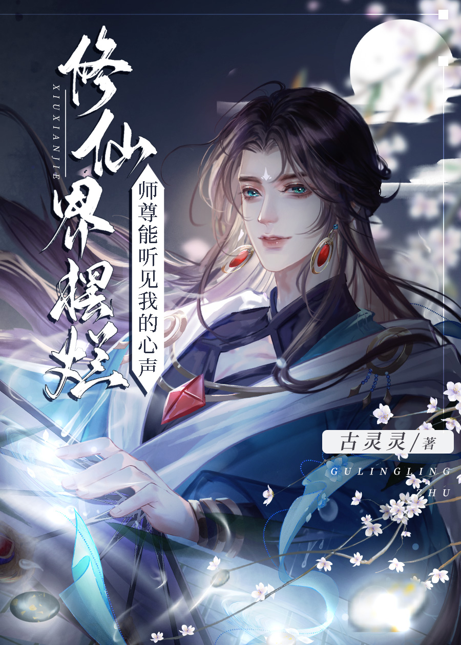 穿成废材小徒弟,被邪魔师尊偷听心声百度云