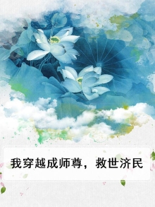我穿越成师尊，救世济民
