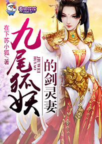 九尾狐妖的剑灵妻百度百科