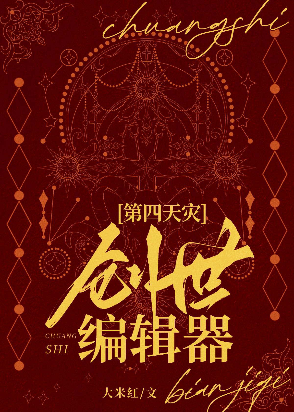 创世编辑器作者:红荧