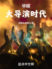 华娱大导演时代在线观看