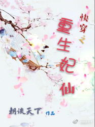快穿之重生妃仙 小说