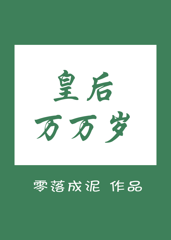 皇后万岁 小说