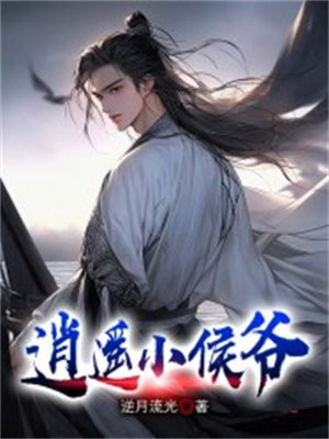 逍遥小侯爷全文免费阅读