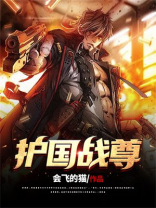 护国战尊叶水寒