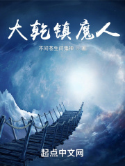 大乾镇魔人百度百科