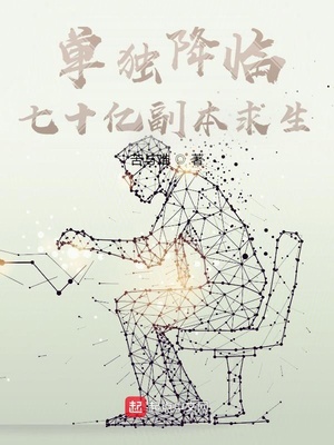 单独降临:七十亿副本求生 小说