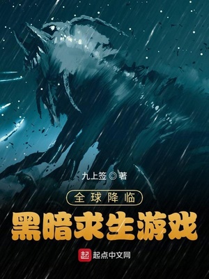 全球降临:黑暗求生游戏有女主吗