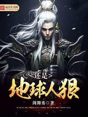 还是地球人狠在线阅读