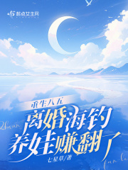 重生八五,离婚海钓养娃赚翻了 七星草