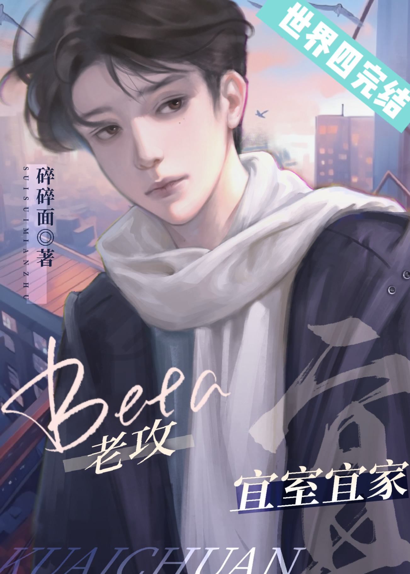 总在先婚后爱的Beta[快穿]TXT