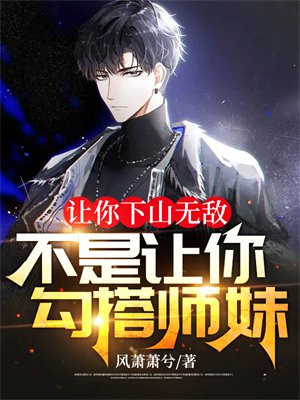 让你下山无敌不是让你勾搭师妹下载
