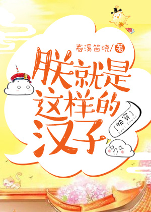 朕就是这样的汉子[快穿]简介