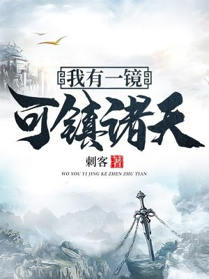 我有一面诸天镜txt