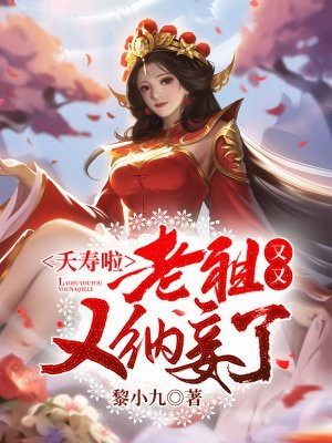 夭寿啦,老祖又又又纳妾了!结局