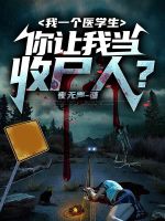 我一个医学生,你让我当收尸人笔趣阁