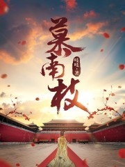 慕南枝无弹窗免费阅读笔趣阁