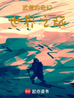 武僧的奇幻世界之旅作者:咖喱宅牛
