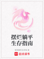 躺平摆烂是什么意思