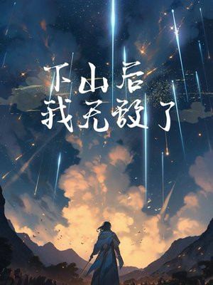 下山后我无敌了小说叶子萧