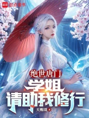 绝世唐门学姐请助我修行在线