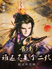 苦境谁还不是个二代免费