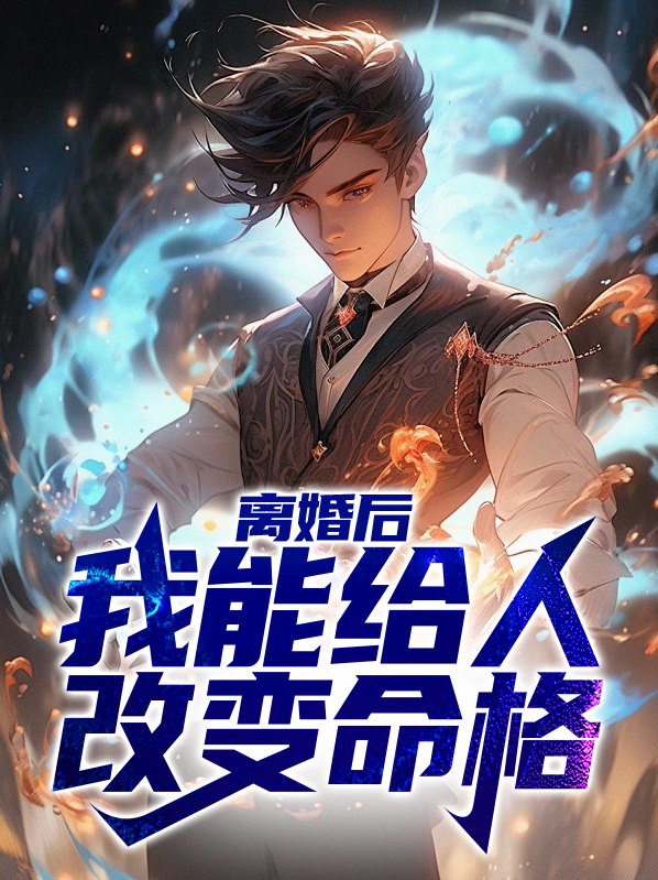 离婚可以改变命运吗