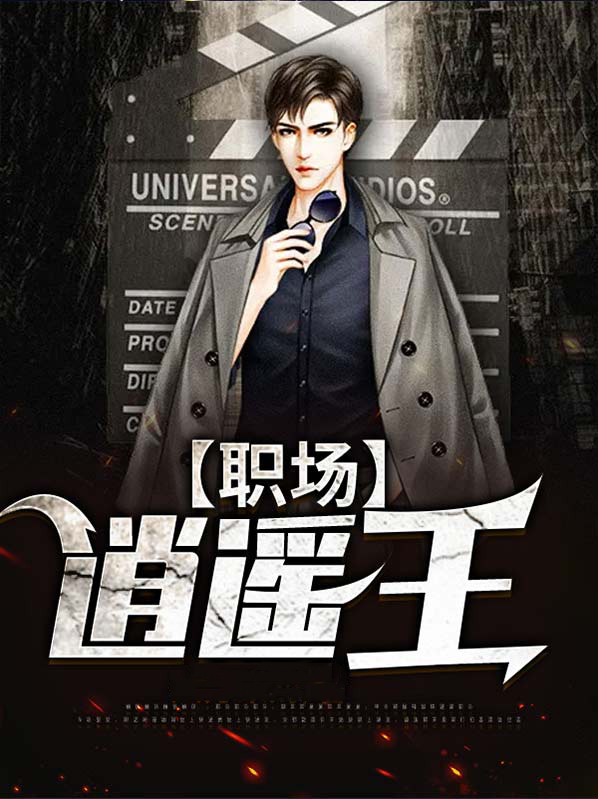 职场逍遥王李威免费版