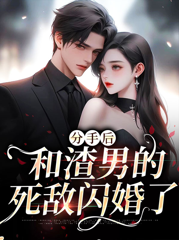 分手后,和渣男的死敌闪婚了