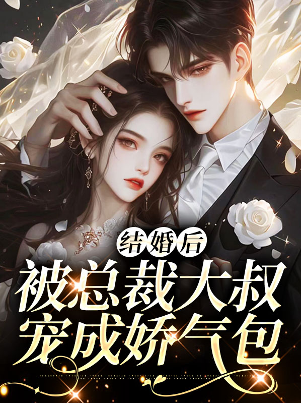 结婚后,被总裁大叔宠成娇气包