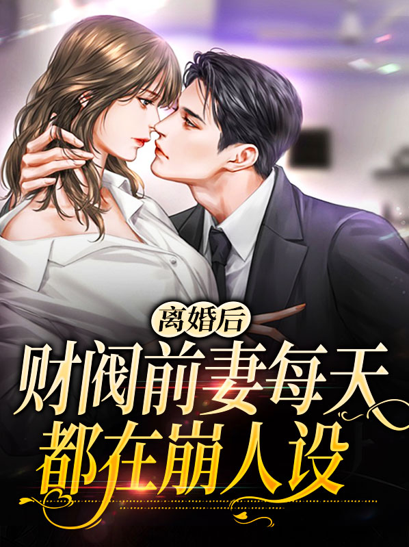 离婚后，财阀前妻每天都在崩人设