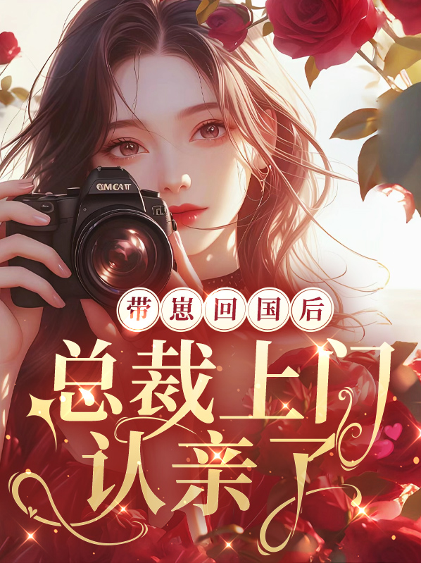 带崽回国后,总裁上门认亲了
