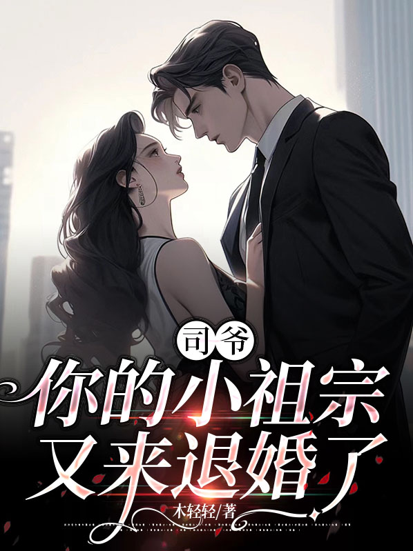 司爷你的小祖宗又来退婚了笔趣阁