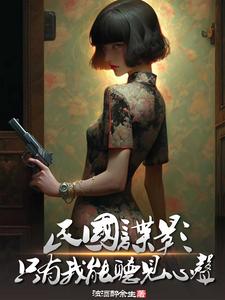 民国谍影,只有我能听见心声下载
