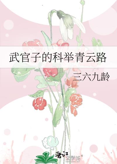 武官子的科举青云路三六九龄