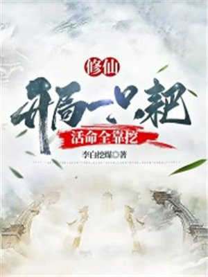修仙开局一只耙活命全靠挖TXT