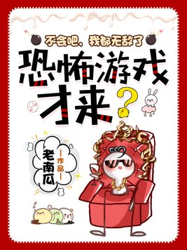 不会吧,我都无敌了,恐怖游戏才来有女主吗